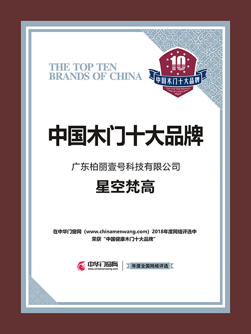 星空梵高木門，2018中國健康木門十大品牌